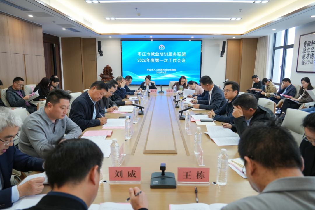 枣庄市就业培训服务联盟工作会议在beat365官网