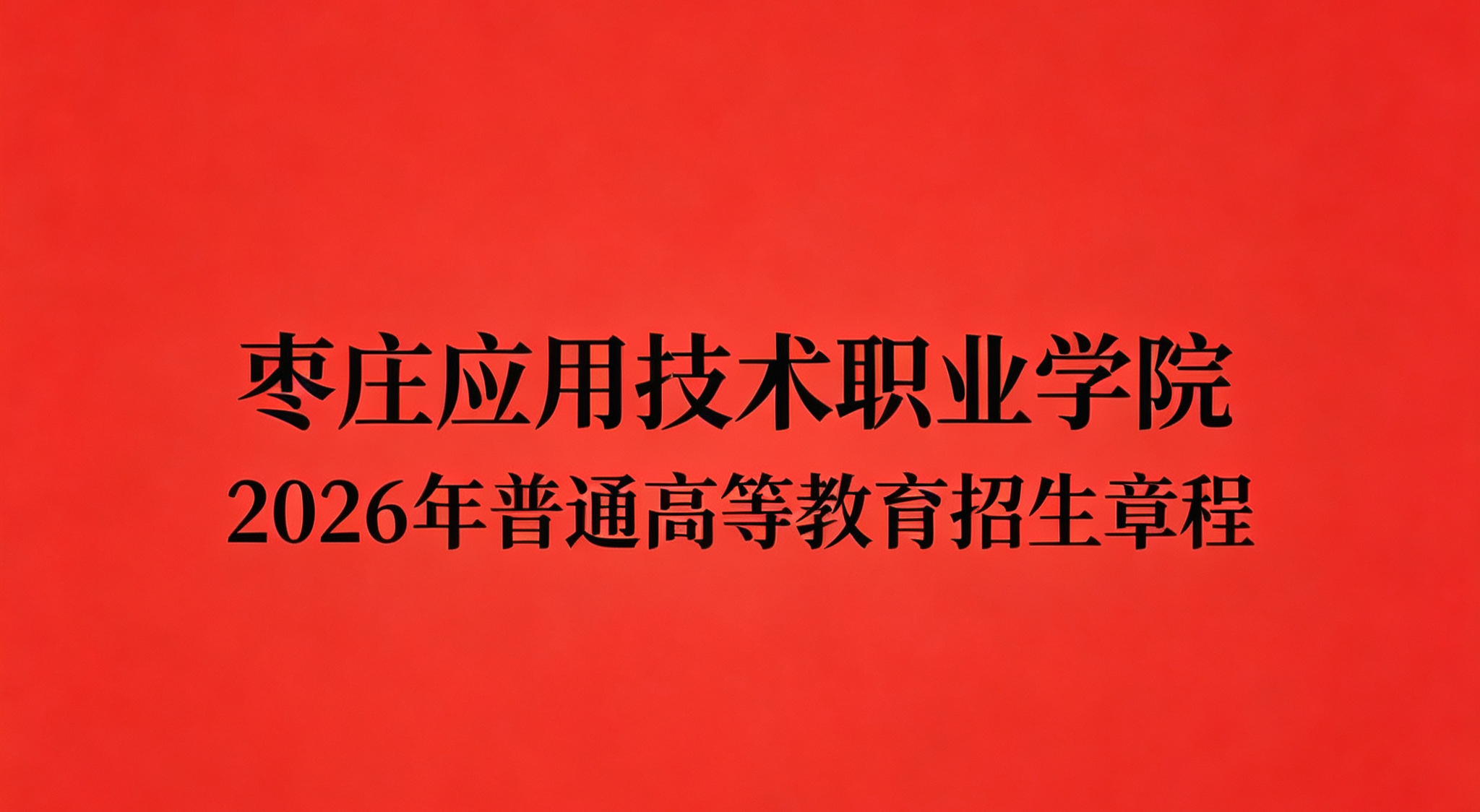 beat365中文官网 2026年普通高等教育招生章程