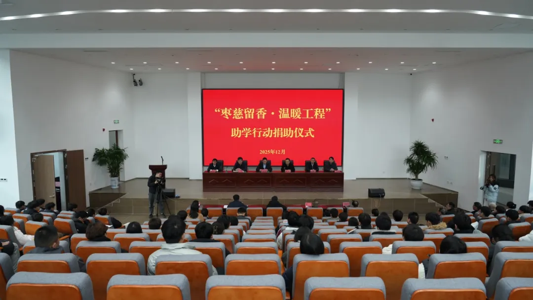 2025年&ldquo;枣慈留香&middot;温暖工程&rdquo;助学行动捐助仪式在beat365官网
